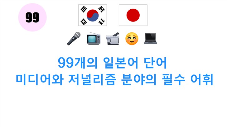 99개의 일본어 단어: 미디어와 저널리즘 분야의 필수 어휘